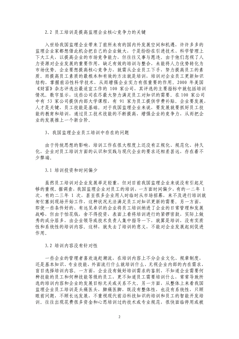 监理企业核心竞争力的培育_第2页