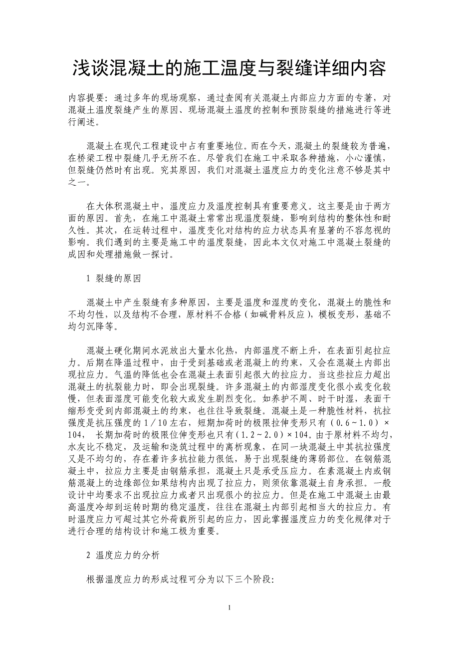 浅谈混凝土的施工温度与裂缝详细内容 _第1页