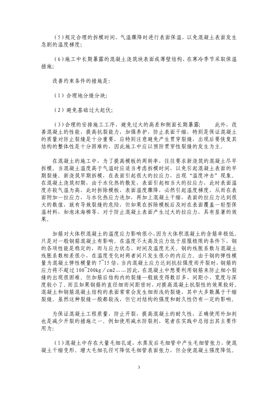 浅谈混凝土的施工温度与裂缝详细内容 _第3页