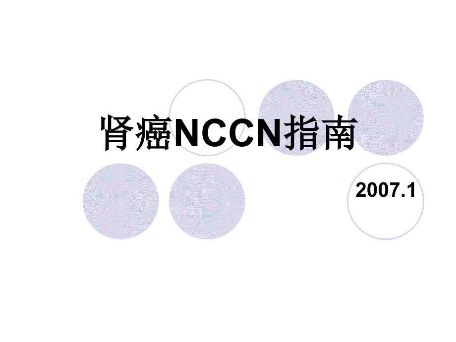 肾癌NCCN指南_第1页