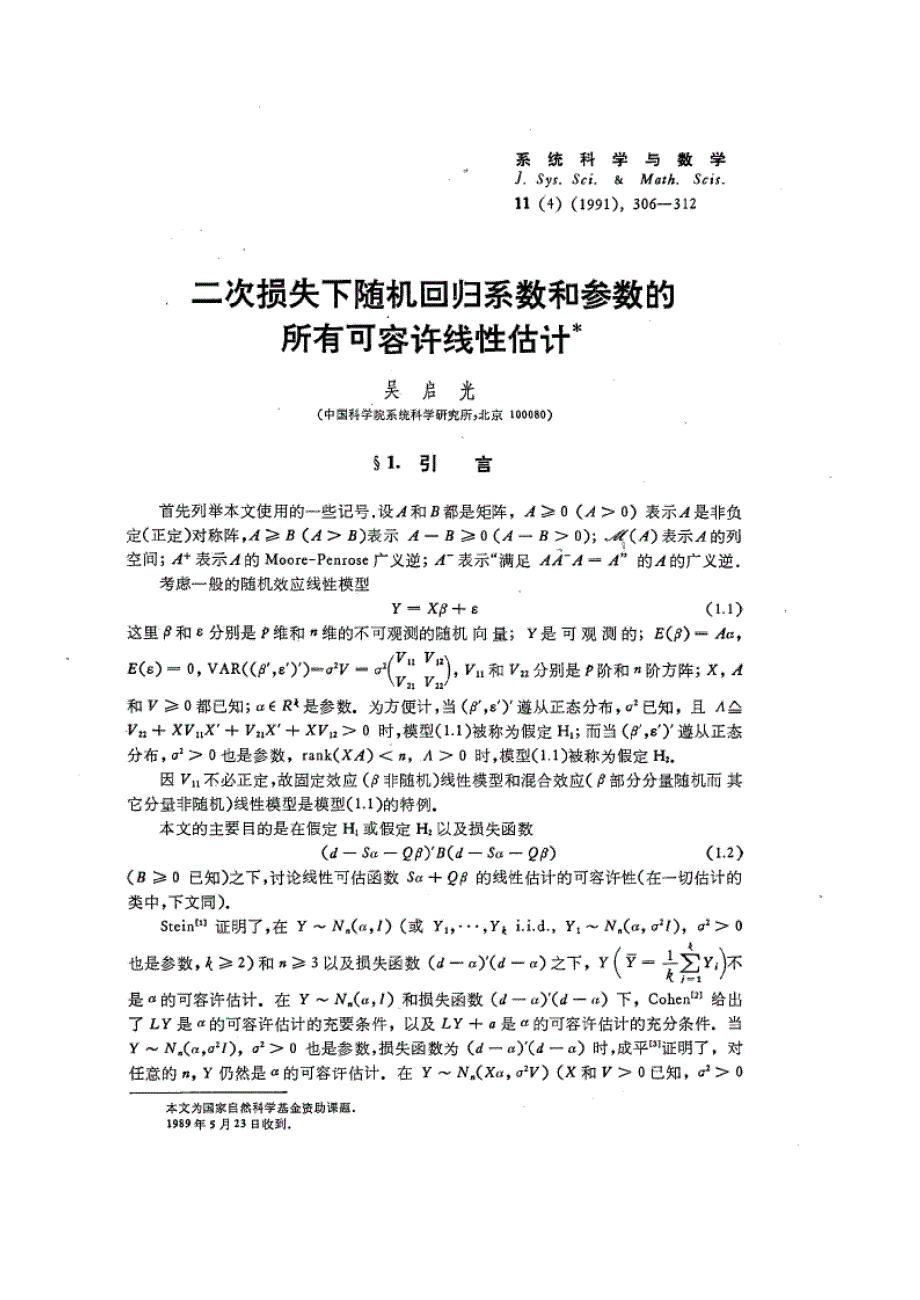 二次损失下随机回归系数和参数的所有可容许线性估计_第1页