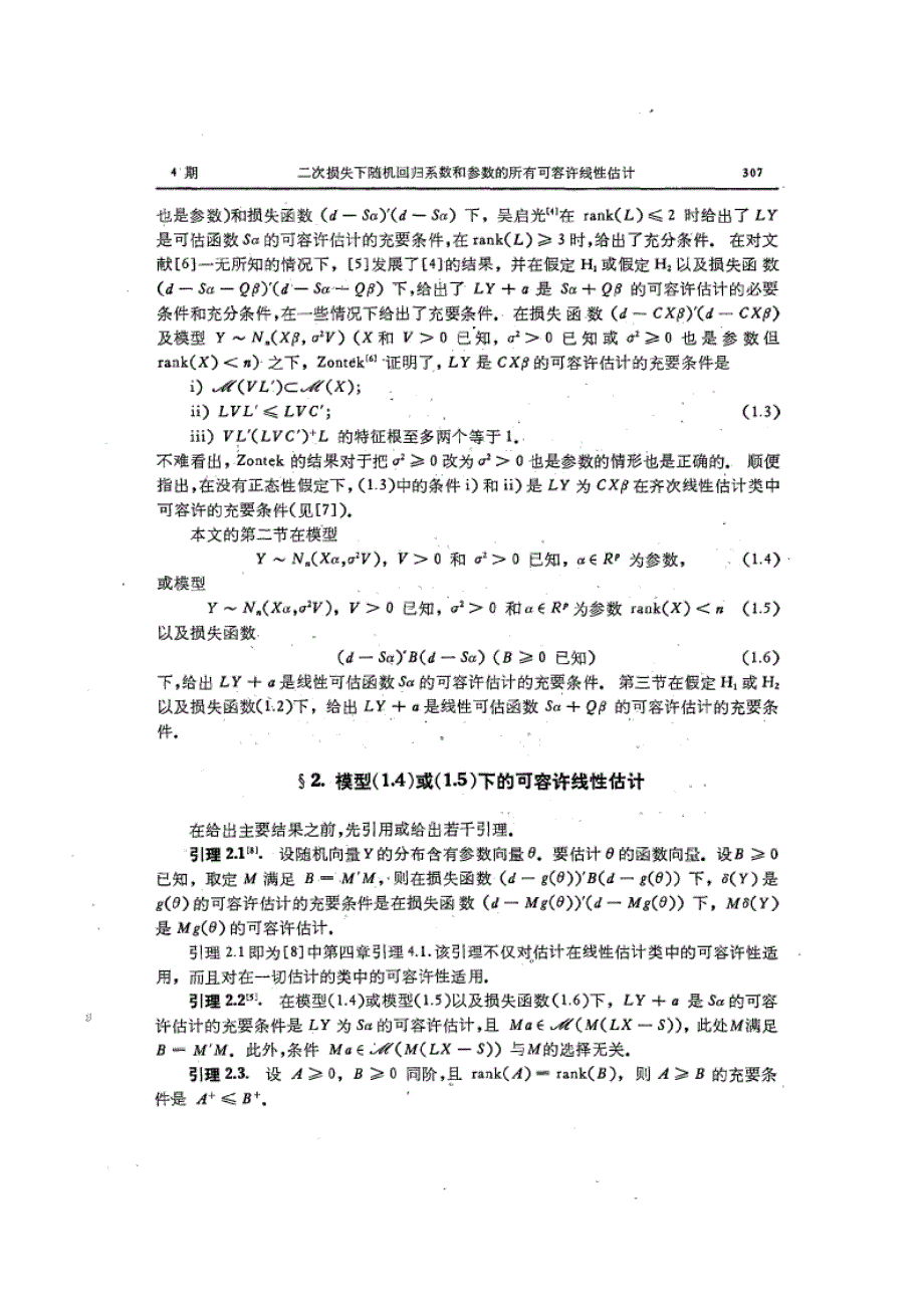 二次损失下随机回归系数和参数的所有可容许线性估计_第2页