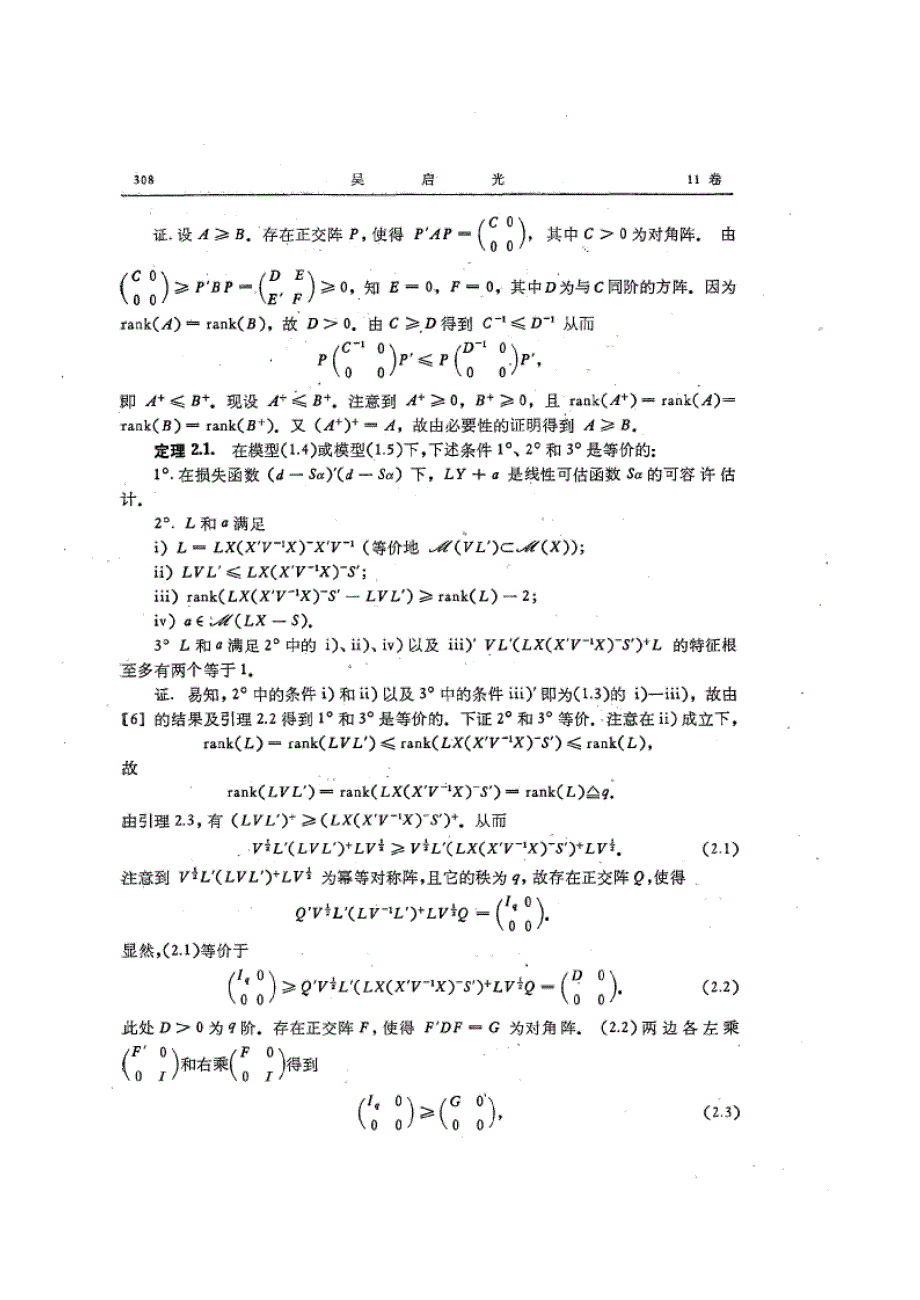 二次损失下随机回归系数和参数的所有可容许线性估计_第3页