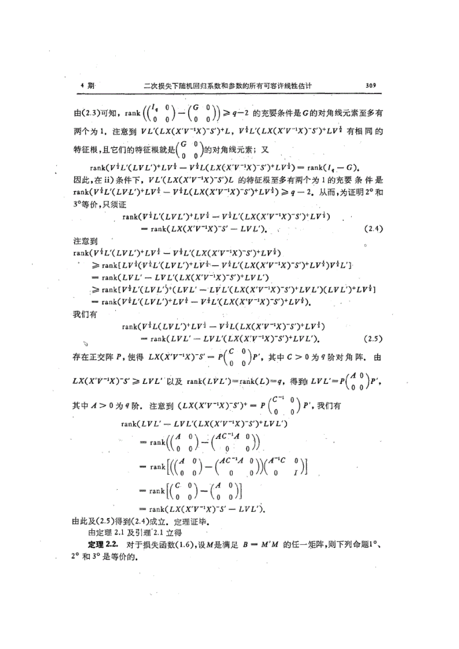 二次损失下随机回归系数和参数的所有可容许线性估计_第4页