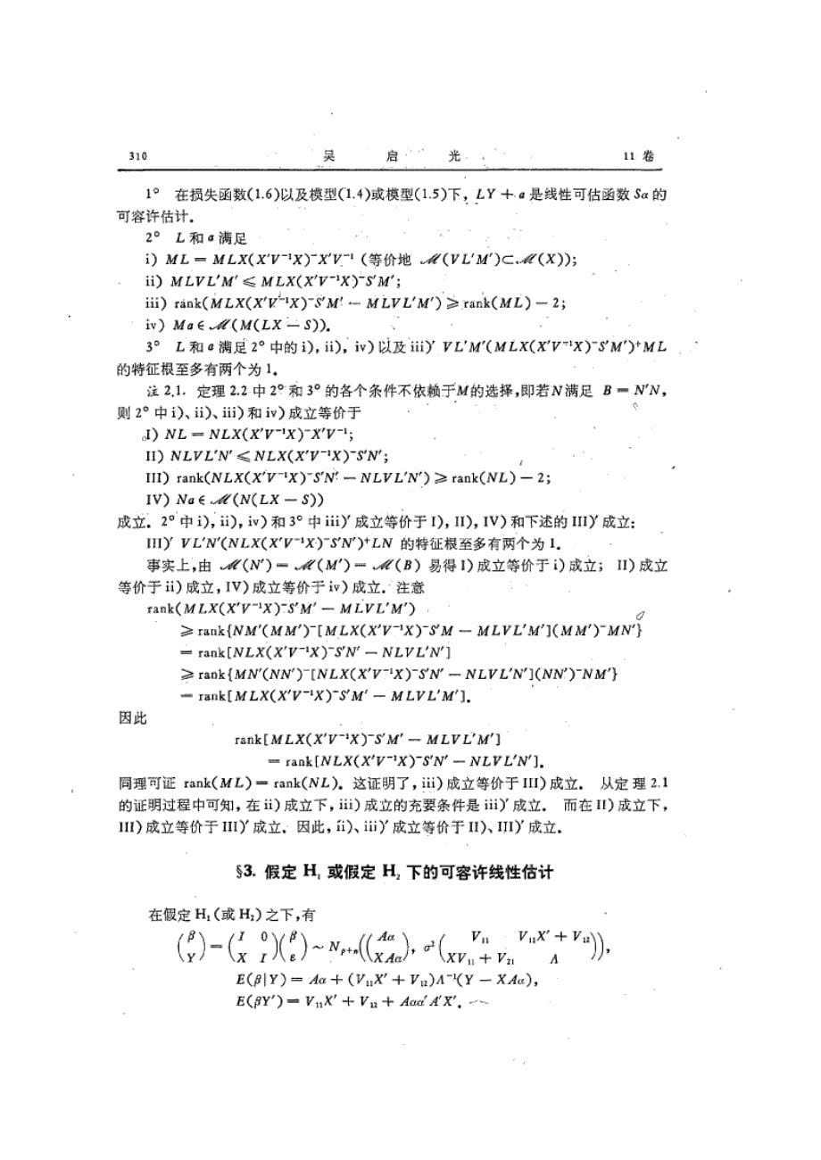 二次损失下随机回归系数和参数的所有可容许线性估计_第5页