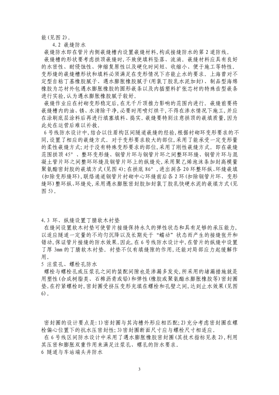 上海地铁6号线区间防水技术浅析_第3页