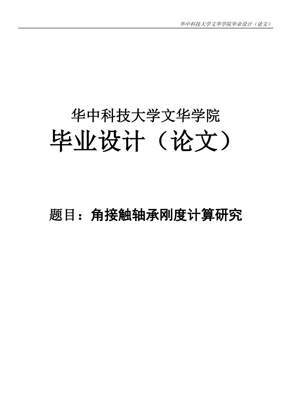 角接触轴承刚度计算研究_毕业论文_第1页