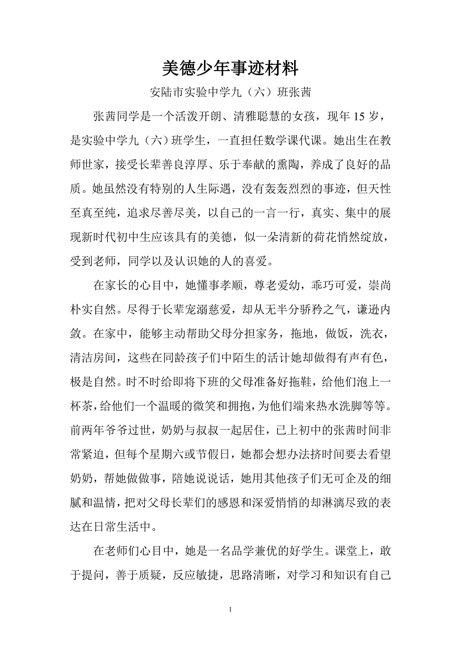 美德少年事迹材料九(6)张茜(1)_第1页