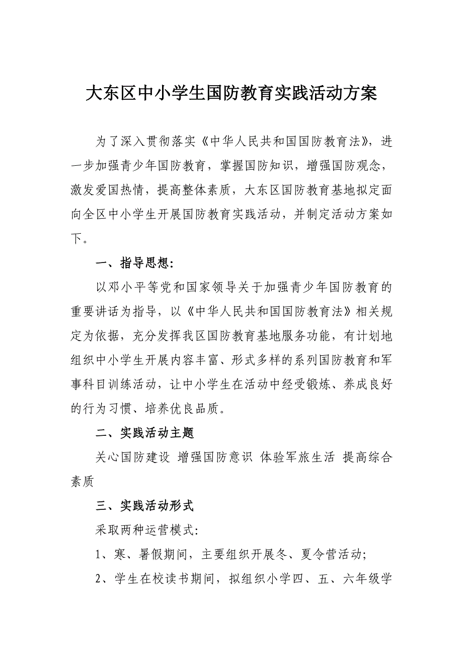 国防教育基地活动方案_第1页