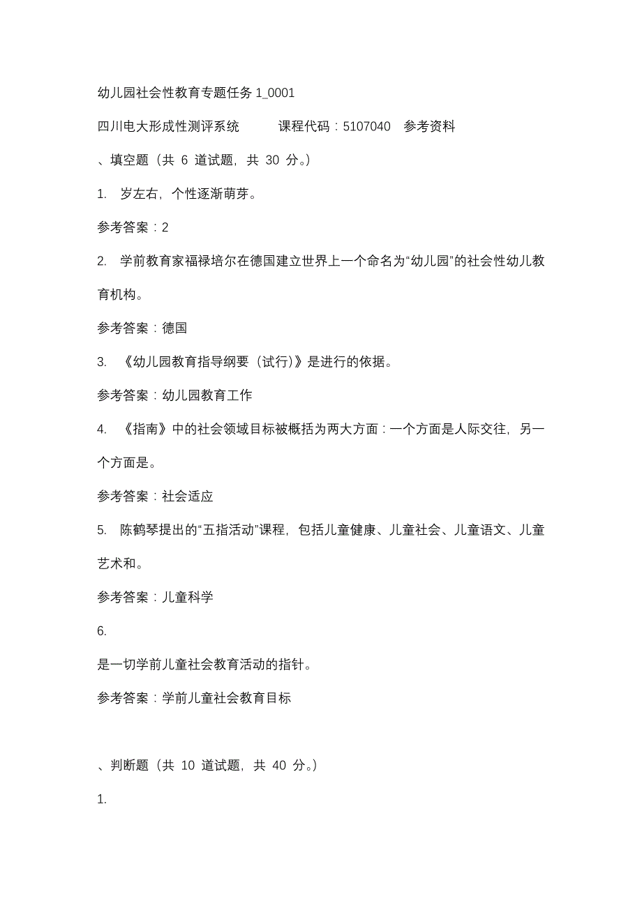 四川电大幼儿园社会性教育专题任务1_0001(课程号：5107040)参考资料_第1页