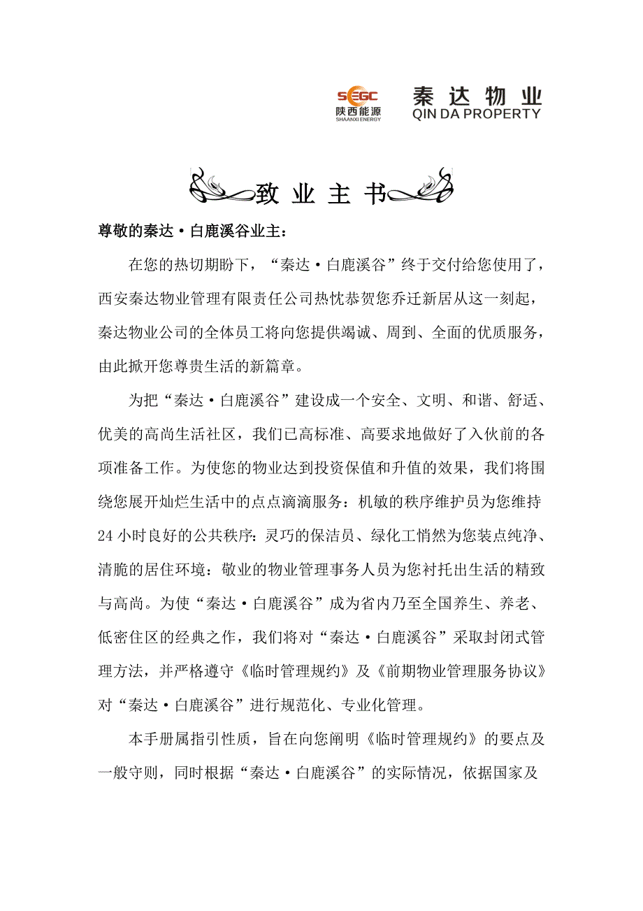 秦达·白鹿溪谷高尚生活社区物业服务手册_第3页