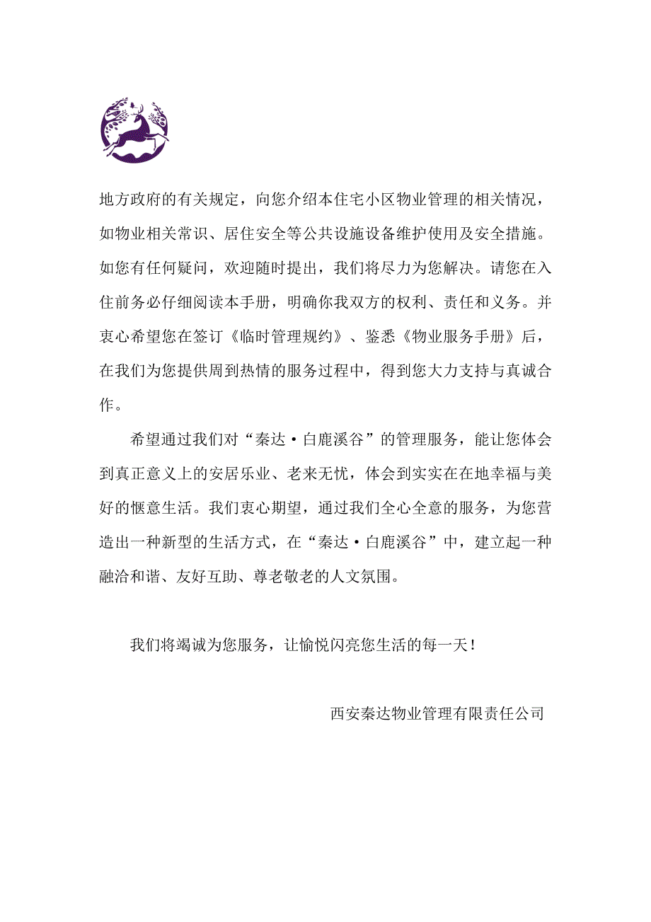 秦达·白鹿溪谷高尚生活社区物业服务手册_第4页