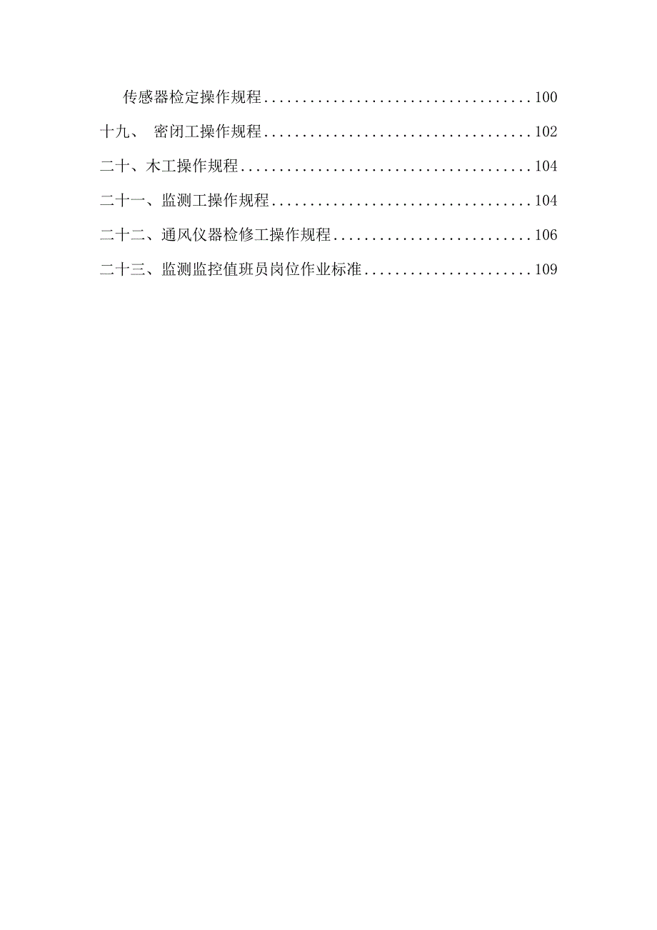 煤矿通风科一通三防各工种操作规程(全)_第2页