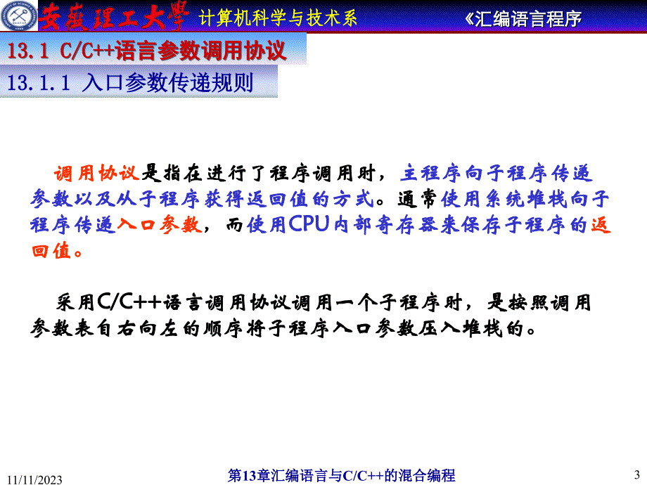 安徽理工大学计算机汇编教程-汇编语言与cc++的混合编程_第3页