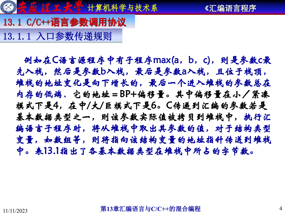 安徽理工大学计算机汇编教程-汇编语言与cc++的混合编程_第4页