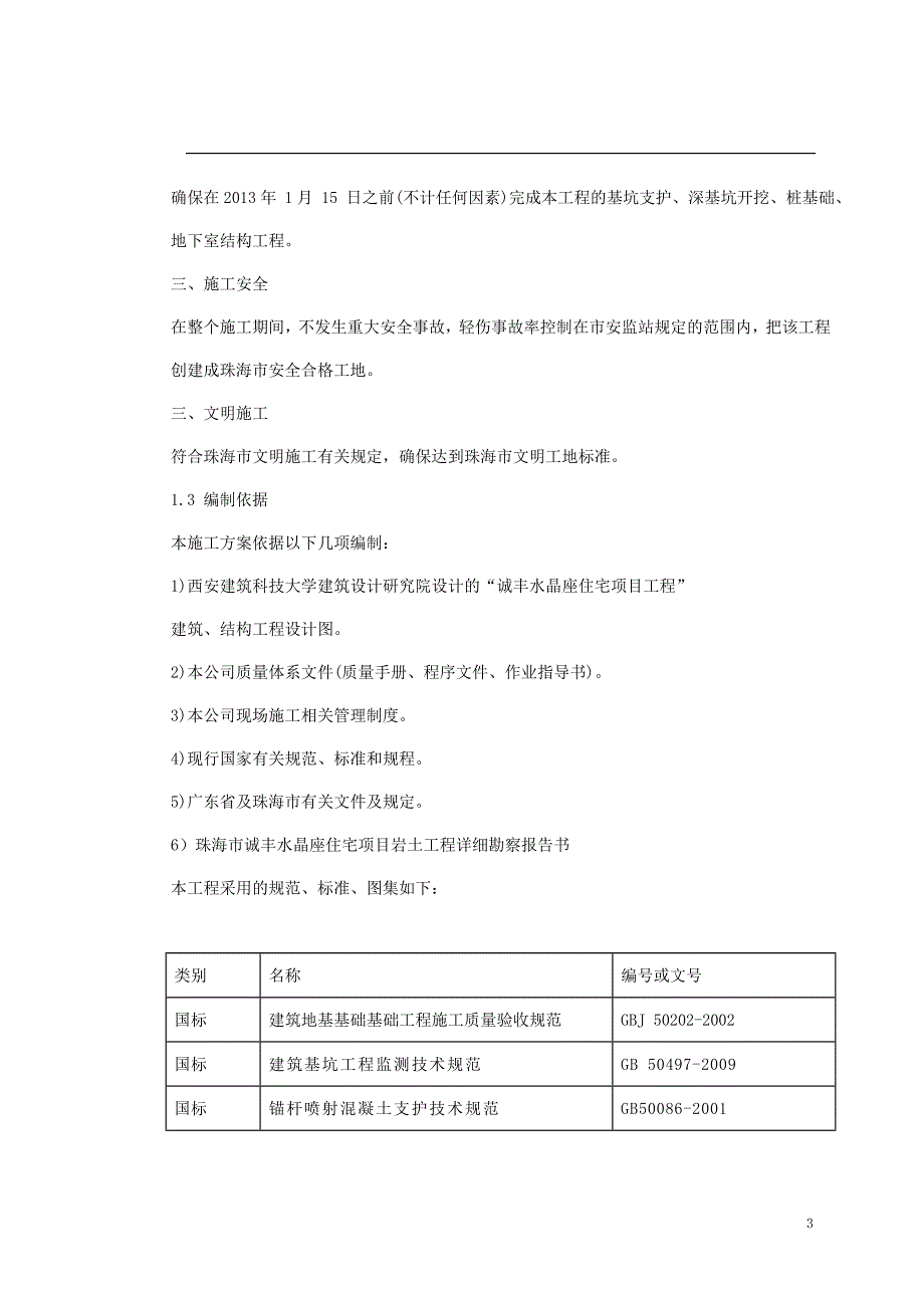 诚丰水晶座住宅工程座地下室施工_第3页