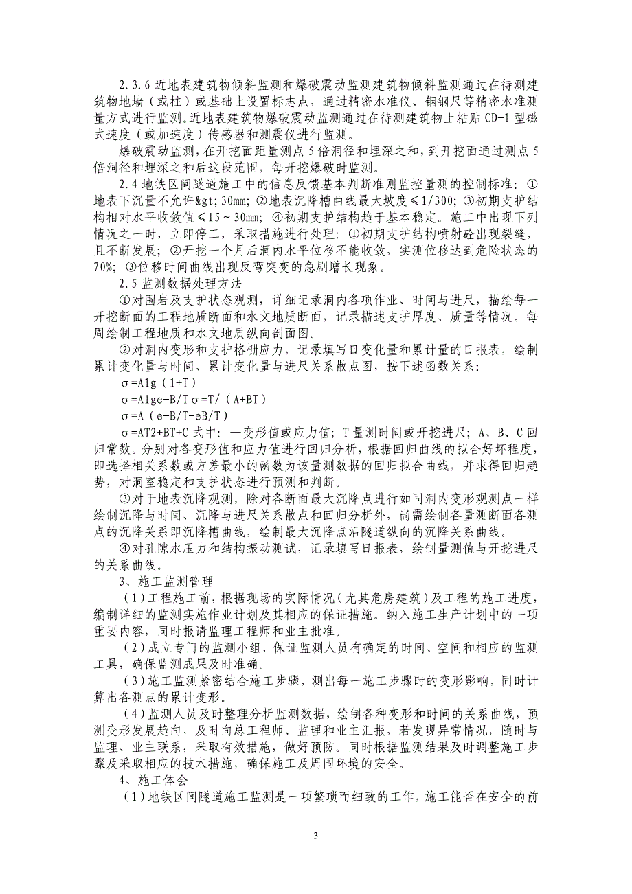 浅谈广州地铁2号线鹭中区间隧道施工监测 _第3页