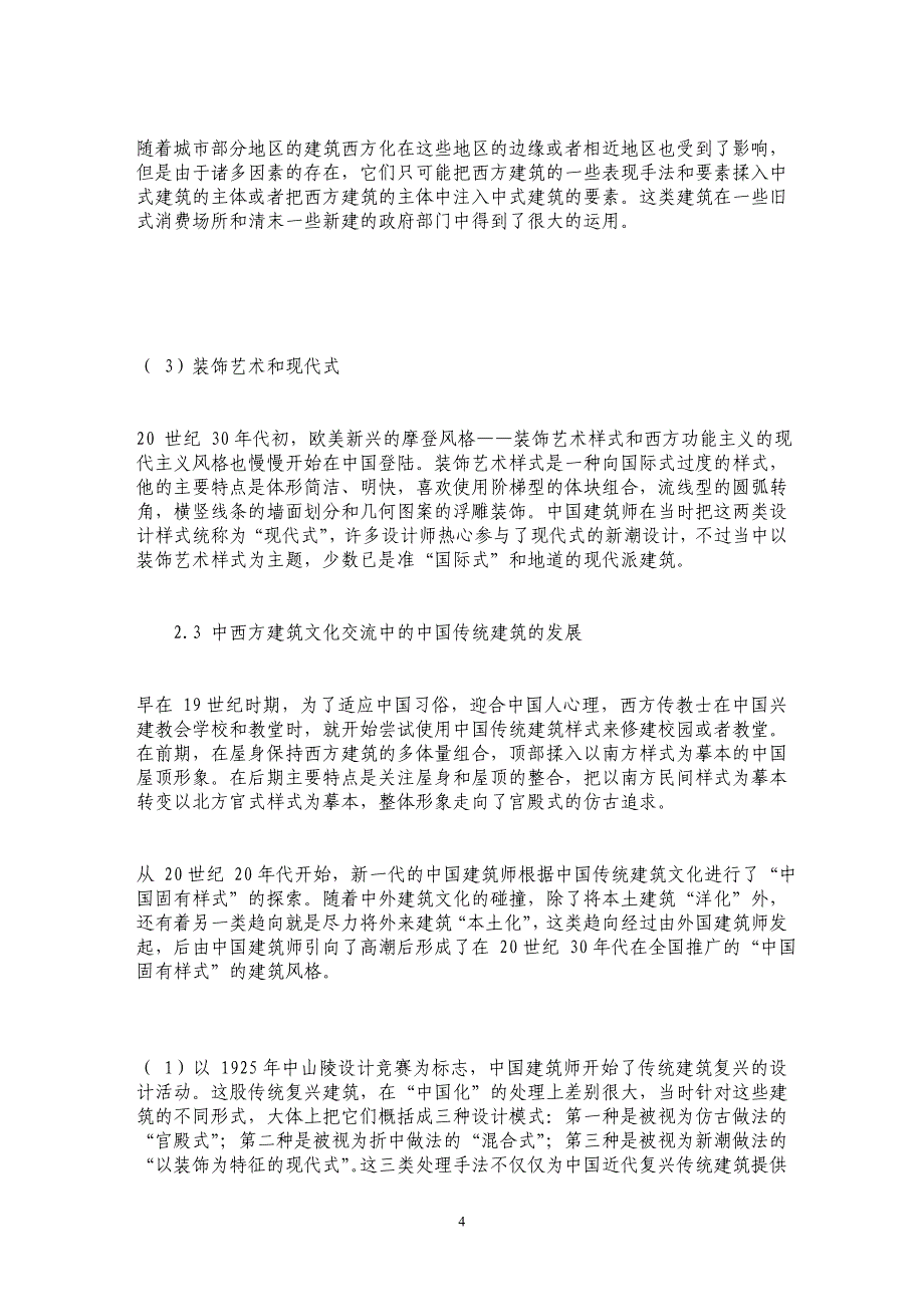 浅析欧洲建筑样式对于我国20世纪早期建筑的影响_第4页