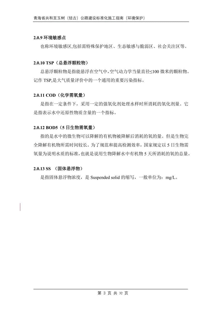 青海省共和至玉树（结古）公路建设标准化施工指南（环境保护）_第5页
