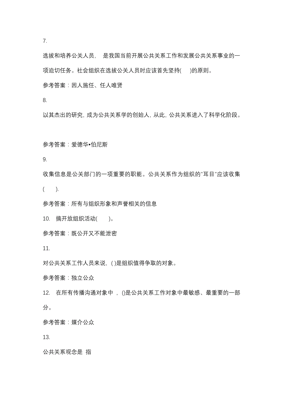 重庆广播电视大学公共关系学(专科)04任务(课程号：5127410)参考资料_第2页