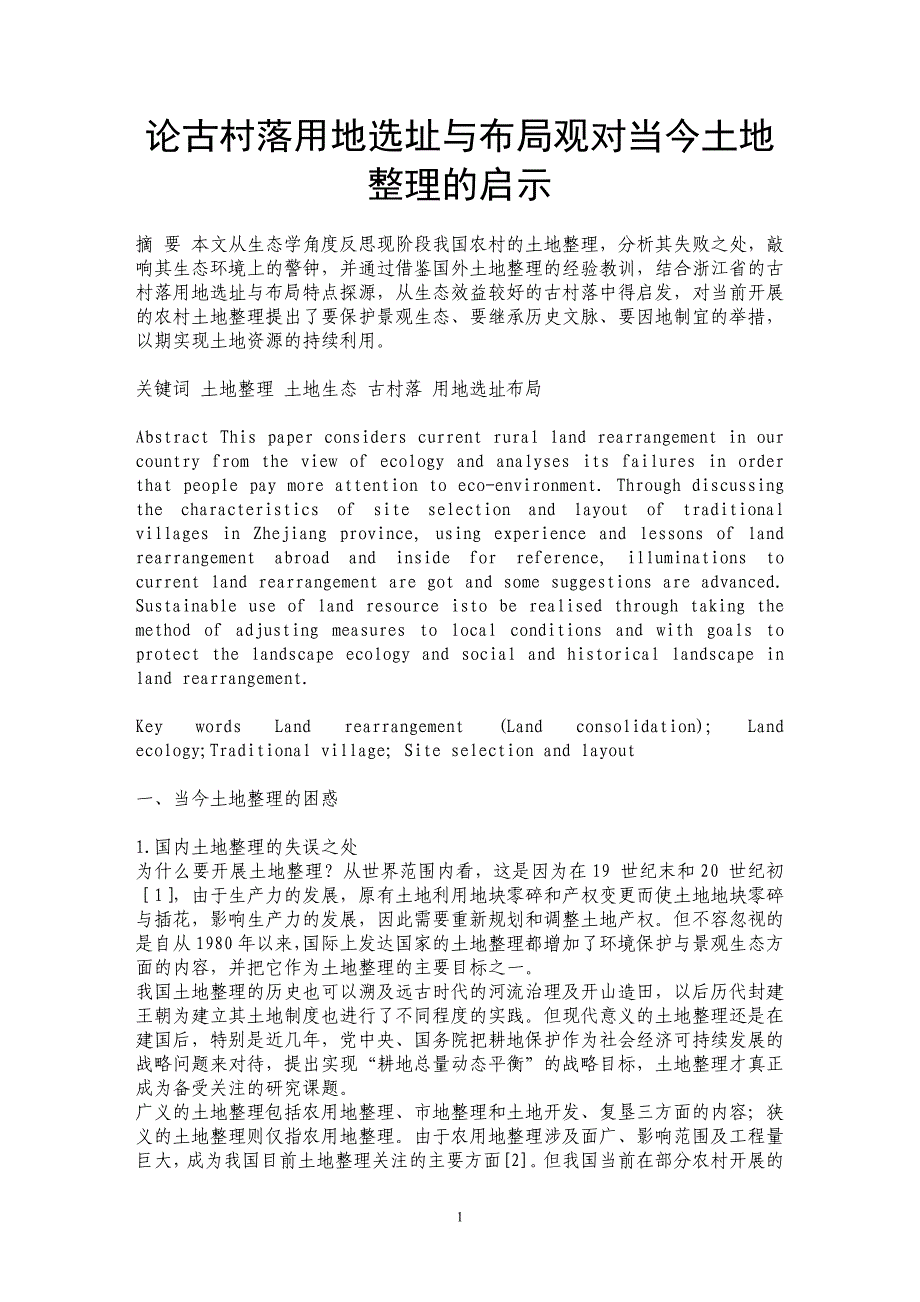 论古村落用地选址与布局观对当今土地整理的启示_第1页