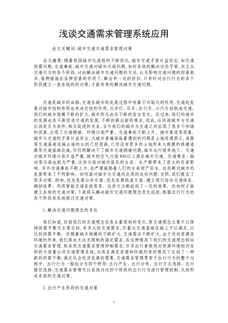 浅谈交通需求管理系统应用_第1页