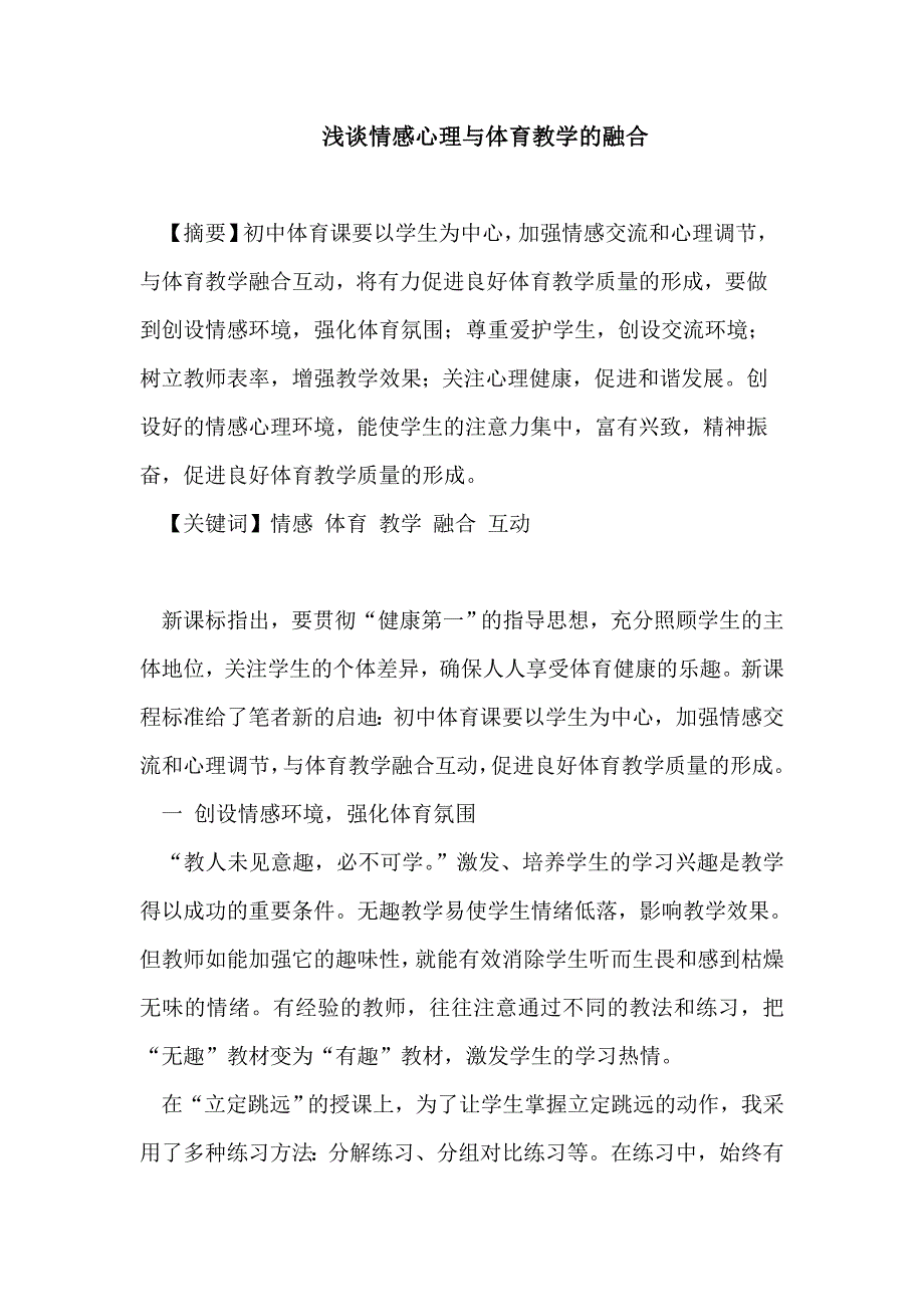 浅谈情感心理与体育教学的融合  论文_第1页