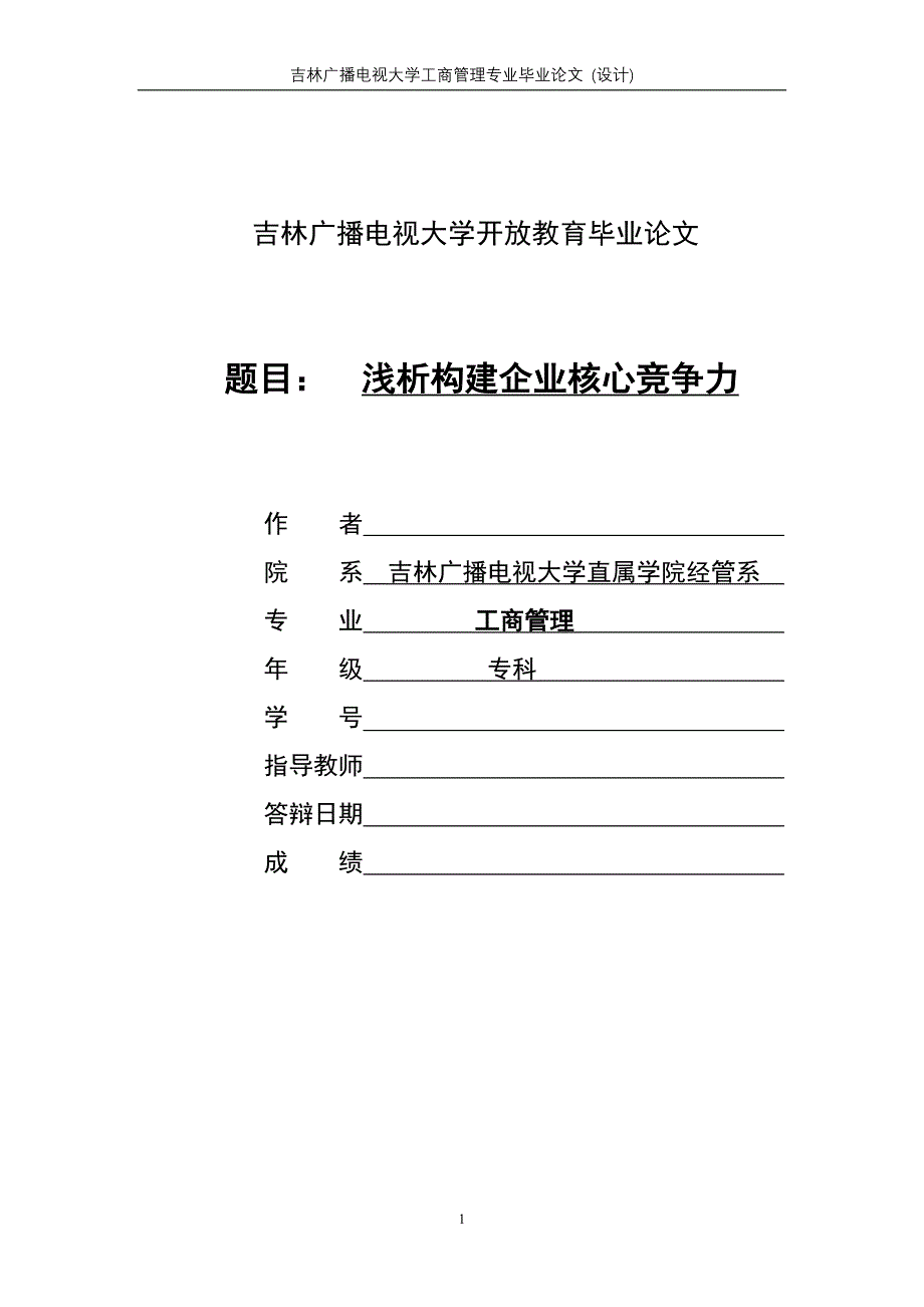 论文-浅析构建企业核心竞争力_第1页