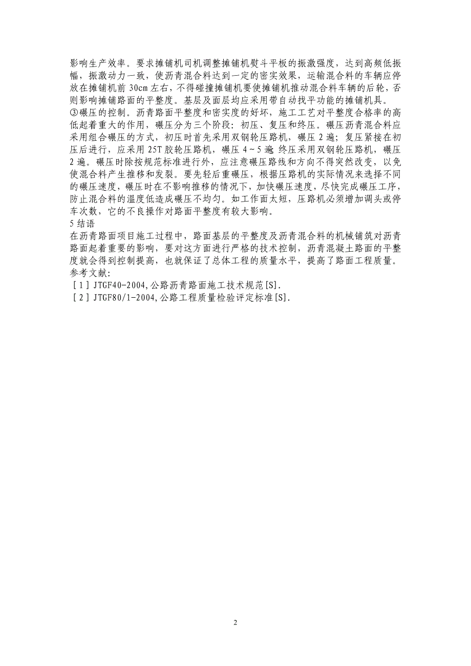 浅谈沥青混凝土路面平整度的控制方法 _第2页