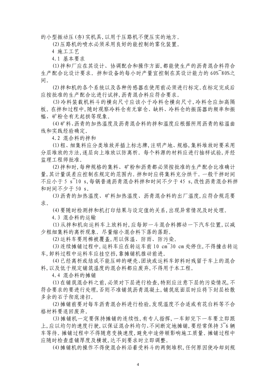 GTM沥青混凝土施工过程的质量控制_第4页