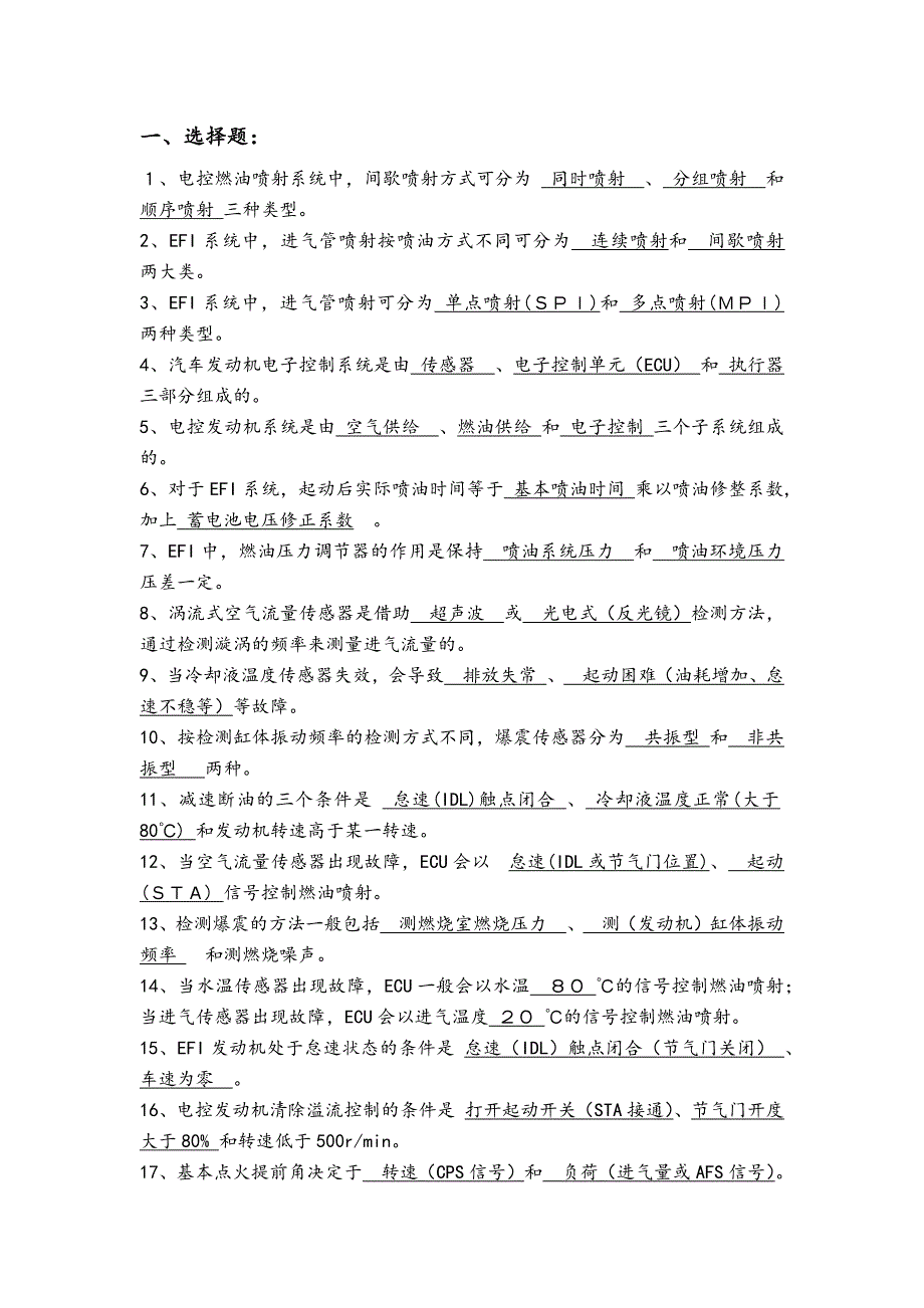 《汽车发动机电控系统结构与维修》试题库_第2页