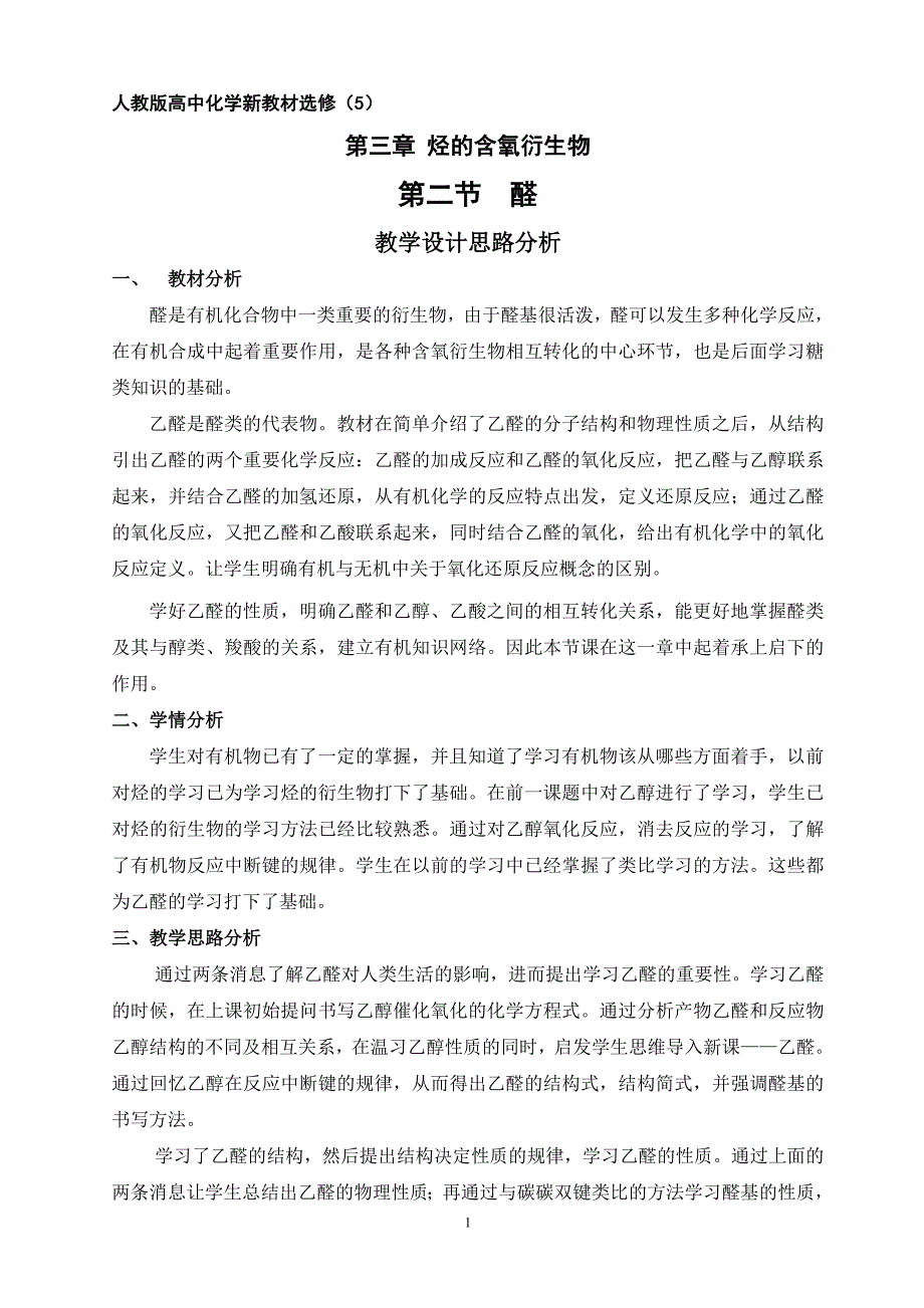 新课标乙醛教案设计_第1页