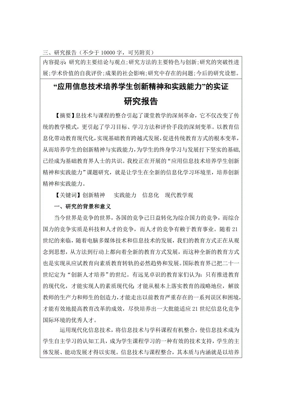 关于《运用信息技术培养学生创新精神和创新能力实验研究》的研究报告_第1页