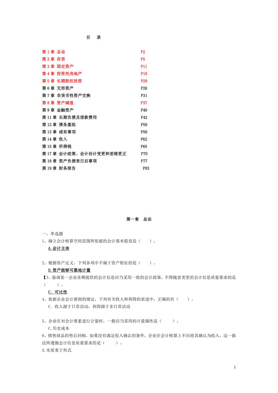 电大中级会计实务网考题库1_第1页