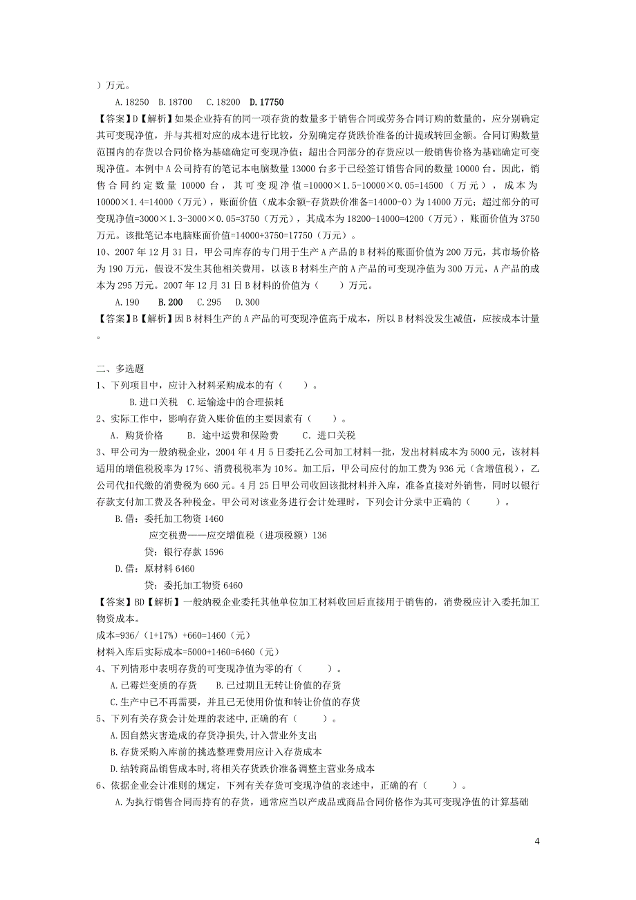 电大中级会计实务网考题库1_第4页