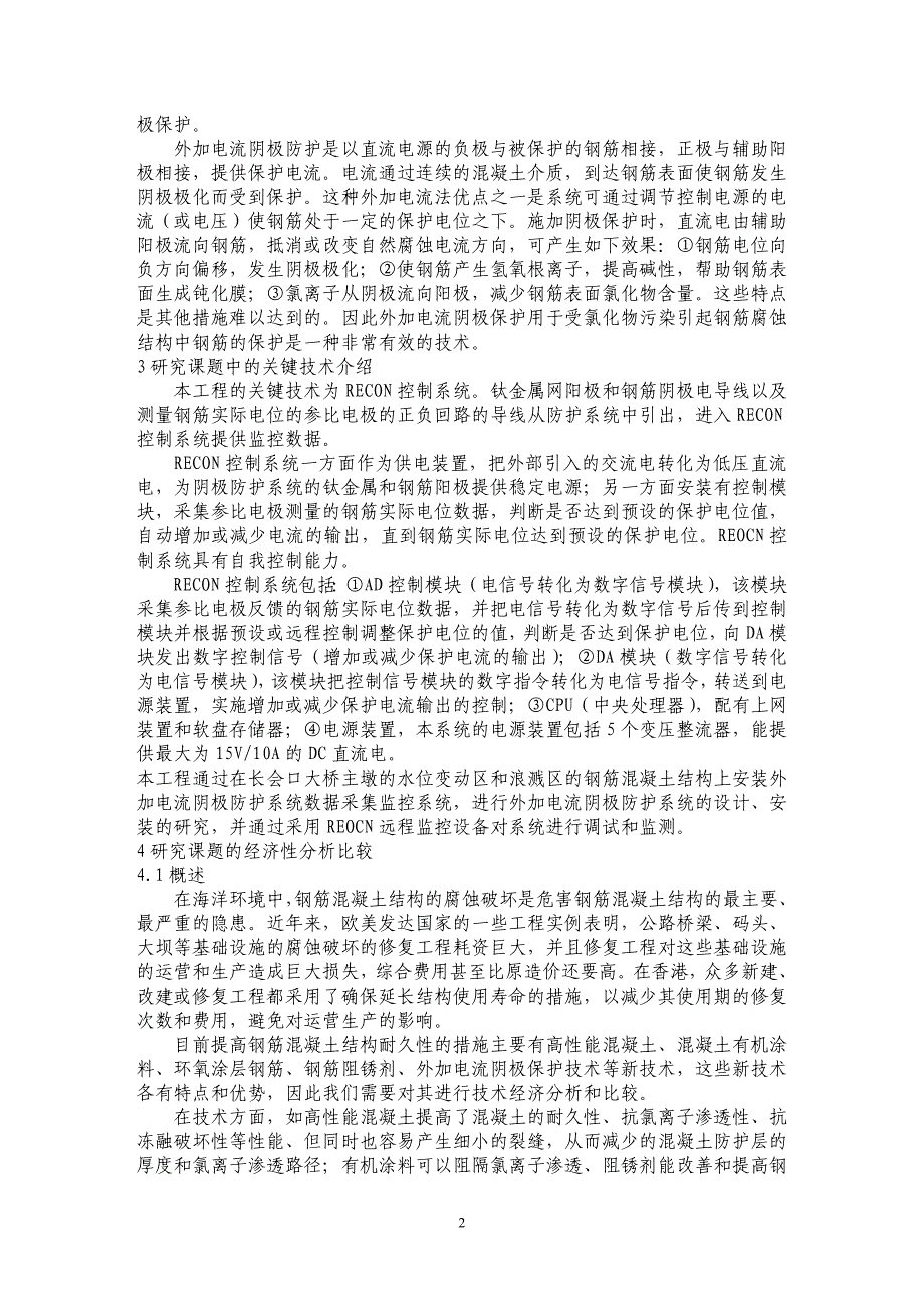 钢筋混凝土外加电流阴极防护技术在长会口海湾大桥中的应用研究_第2页