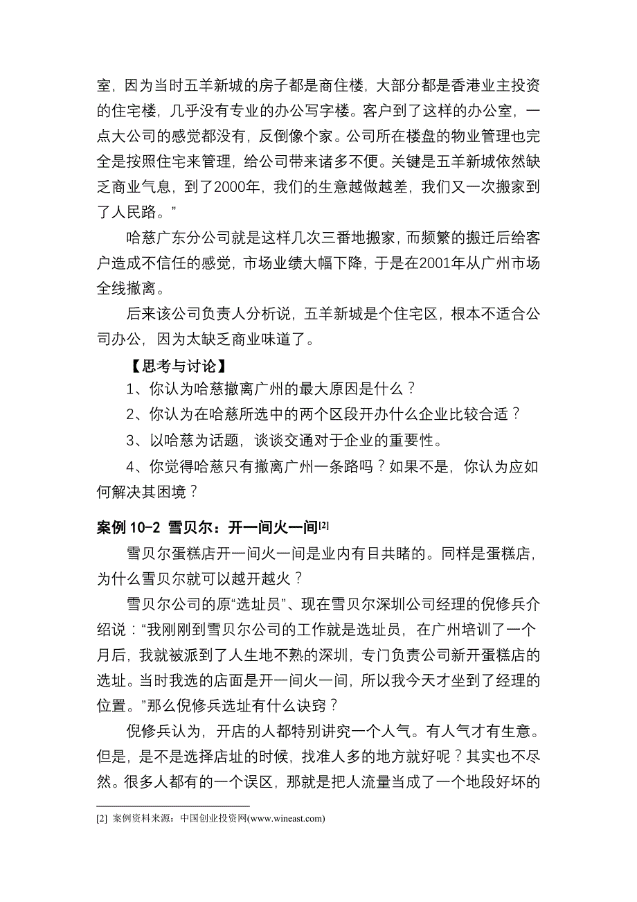 创业企业的创建模式与经营地点选择_第2页