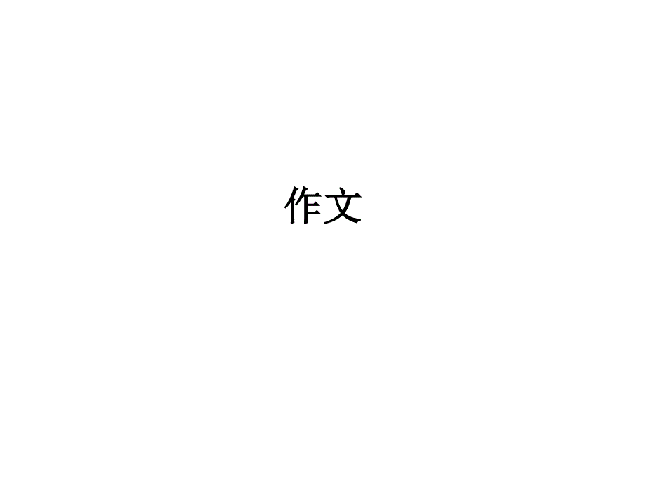 初中语文--作文注意内容_第1页