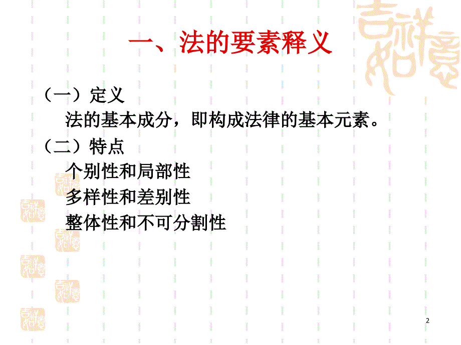 第六讲 法的要素(上、下)_第2页