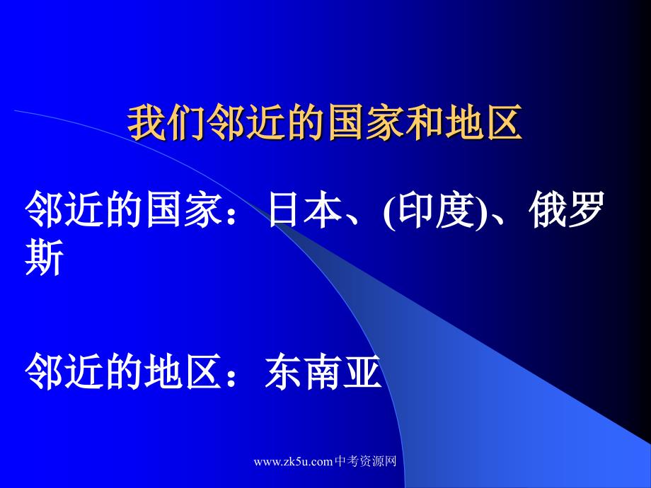 七年级地理我们邻近的国家和地区_第1页