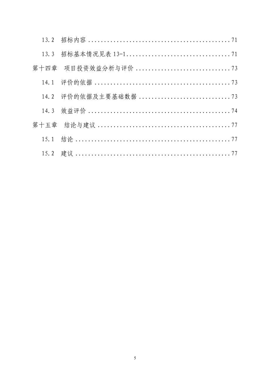 某县无公害蔬菜产业化项目可行性研究报告（83页）_第5页