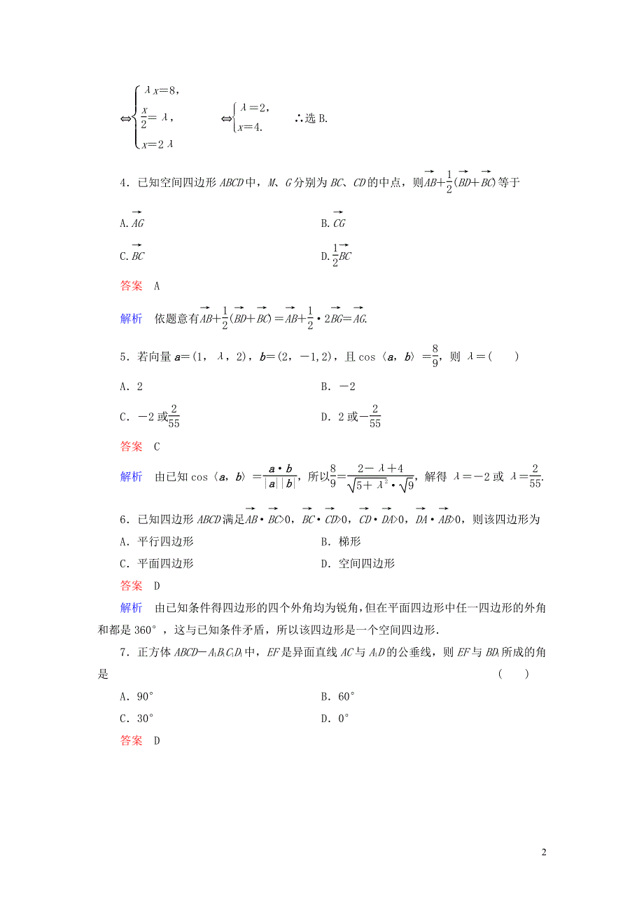 【高考调研】2014届高考数学总复习 第八章 立体几何 课时作业53(含解析)理 新人教A版_第2页