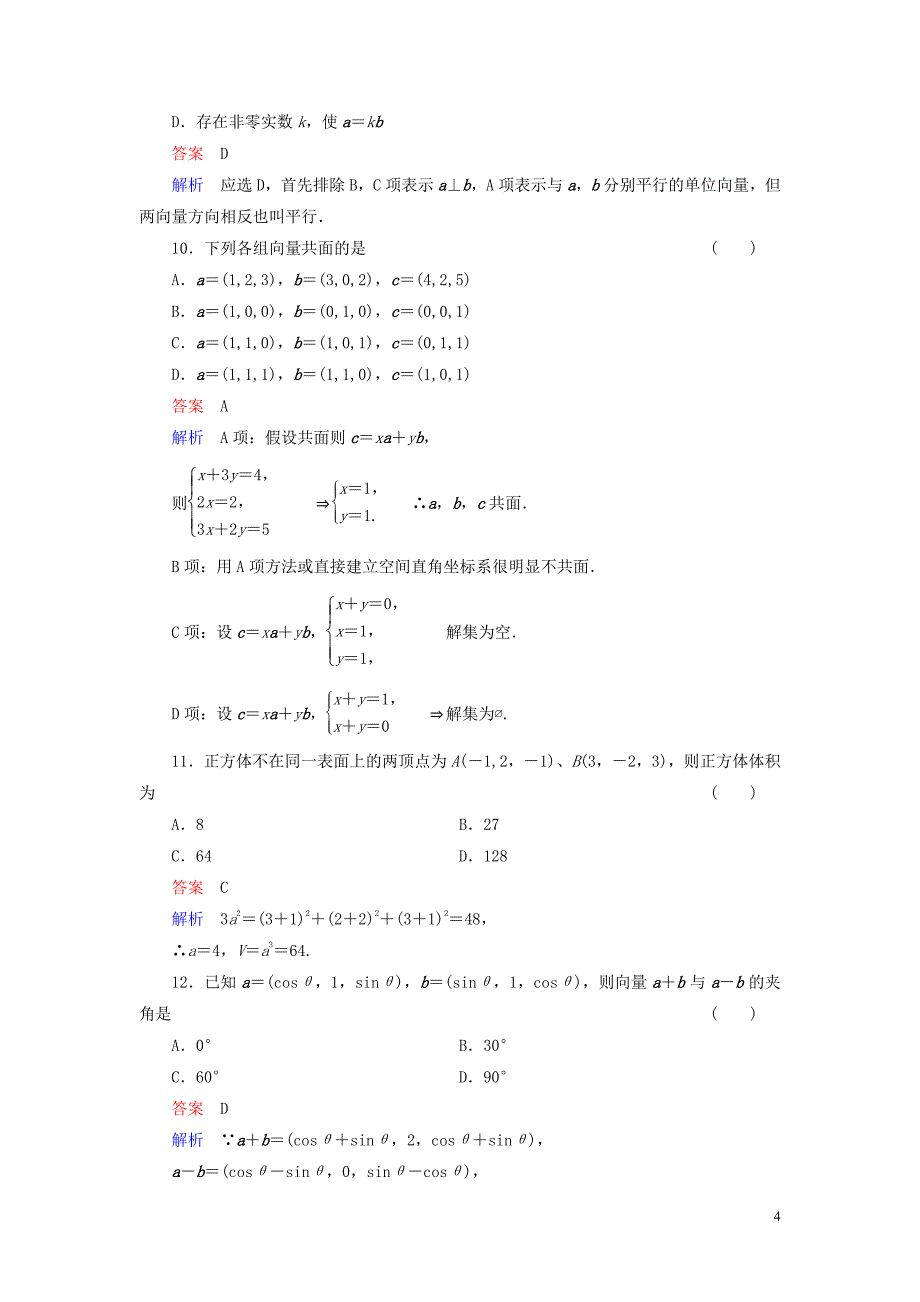 【高考调研】2014届高考数学总复习 第八章 立体几何 课时作业53(含解析)理 新人教A版_第4页