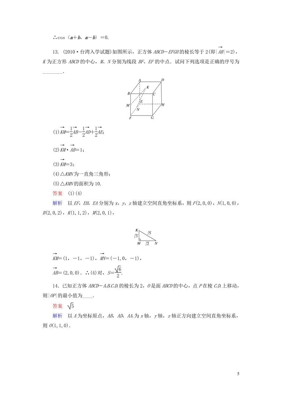 【高考调研】2014届高考数学总复习 第八章 立体几何 课时作业53(含解析)理 新人教A版_第5页