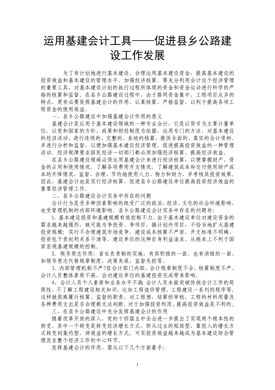 运用基建会计工具——促进县乡公路建设工作发展_第1页