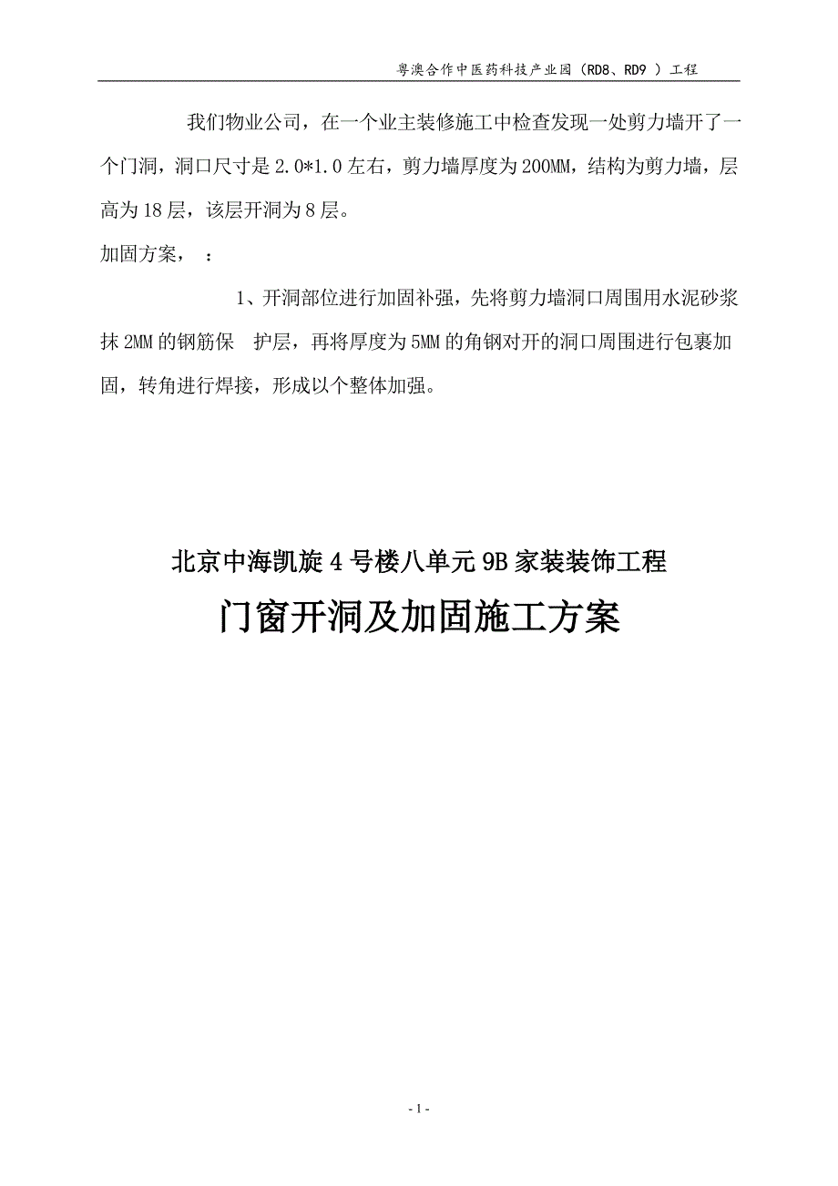 粤澳合作中医药科技产业园工程剪力墙开洞及加固施工方案_第1页