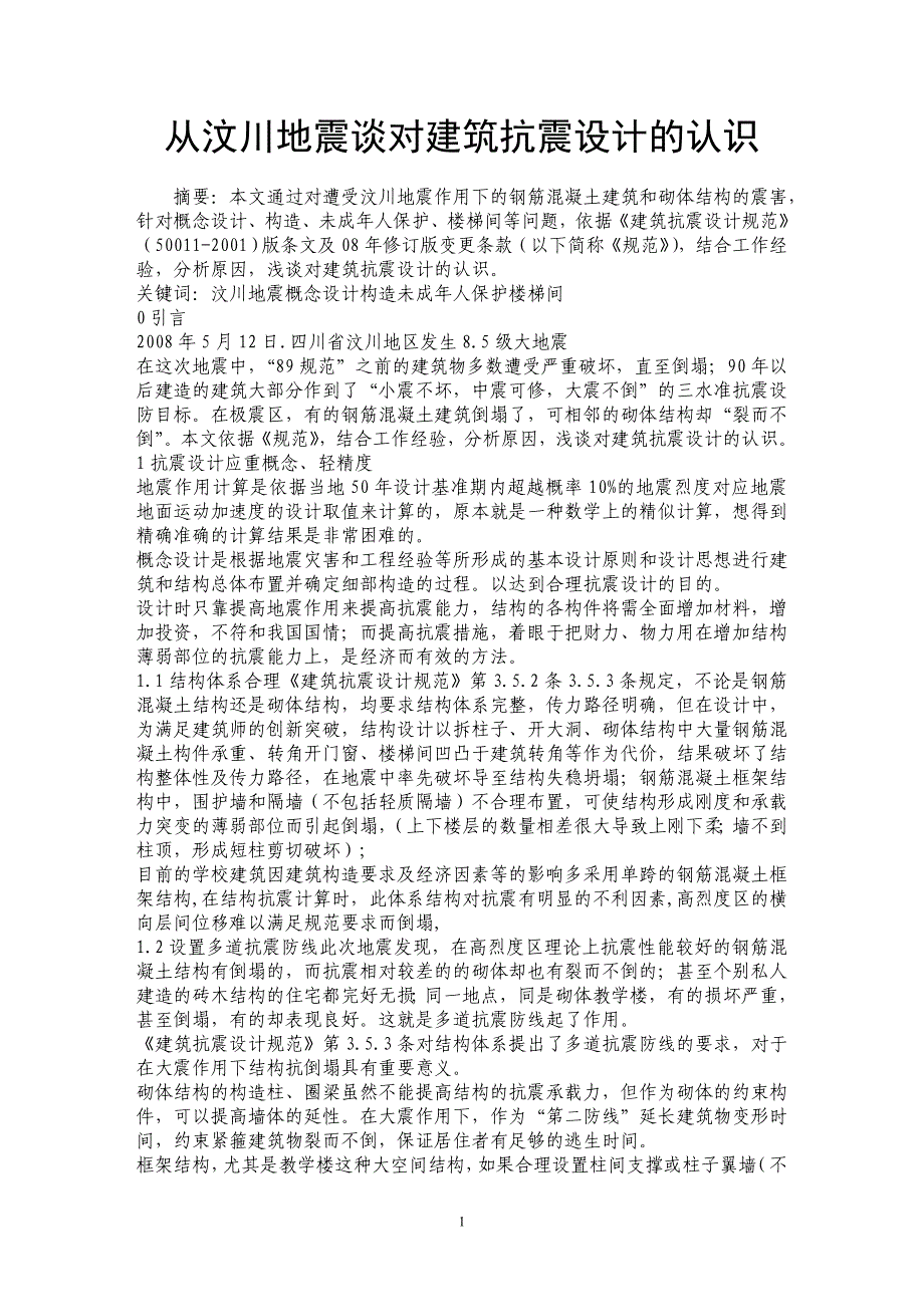 从汶川地震谈对建筑抗震设计的认识 _第1页