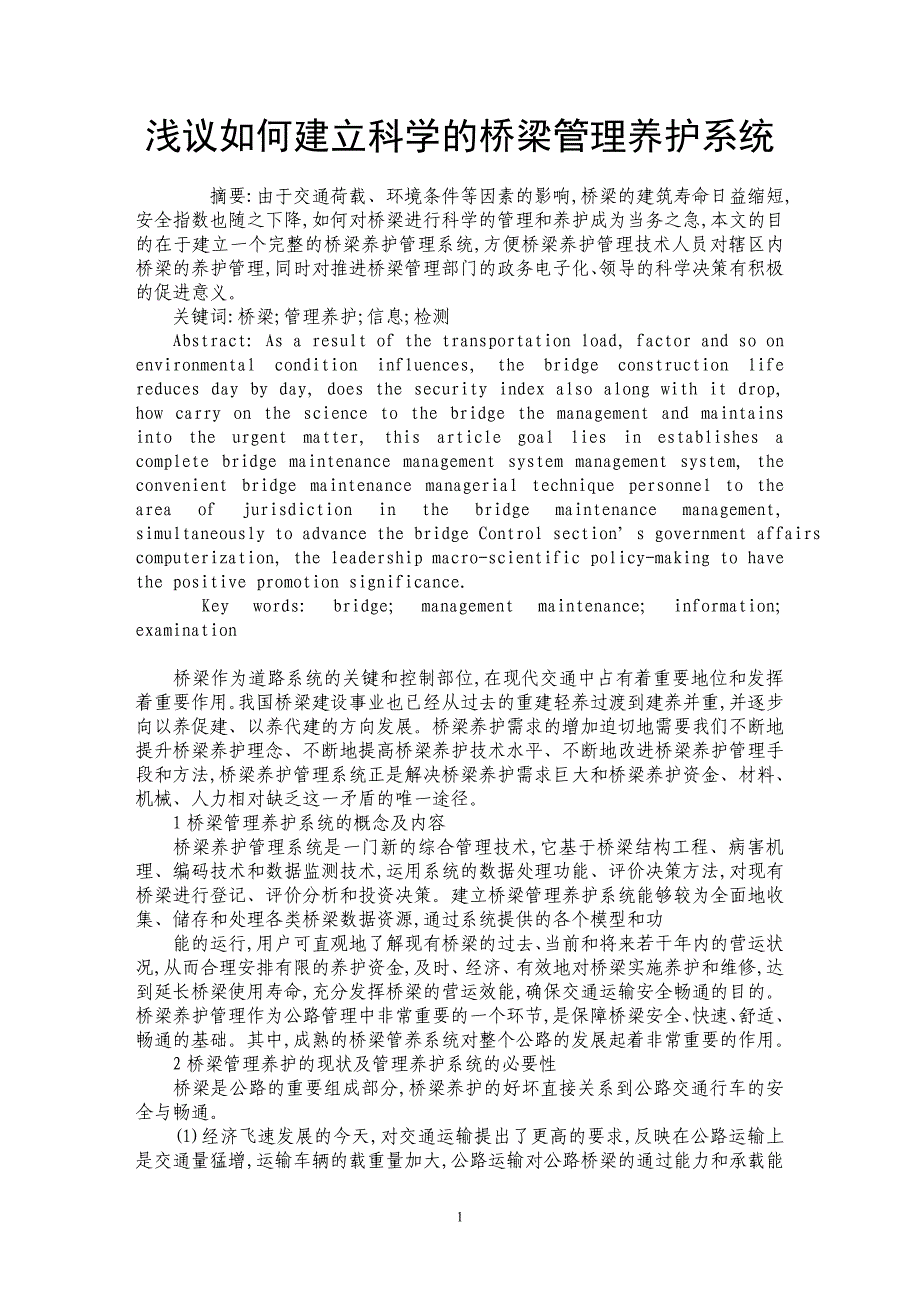 浅议如何建立科学的桥梁管理养护系统_第1页