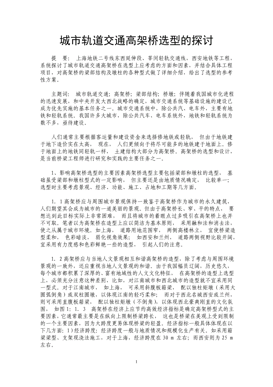 城市轨道交通高架桥选型的探讨_第1页