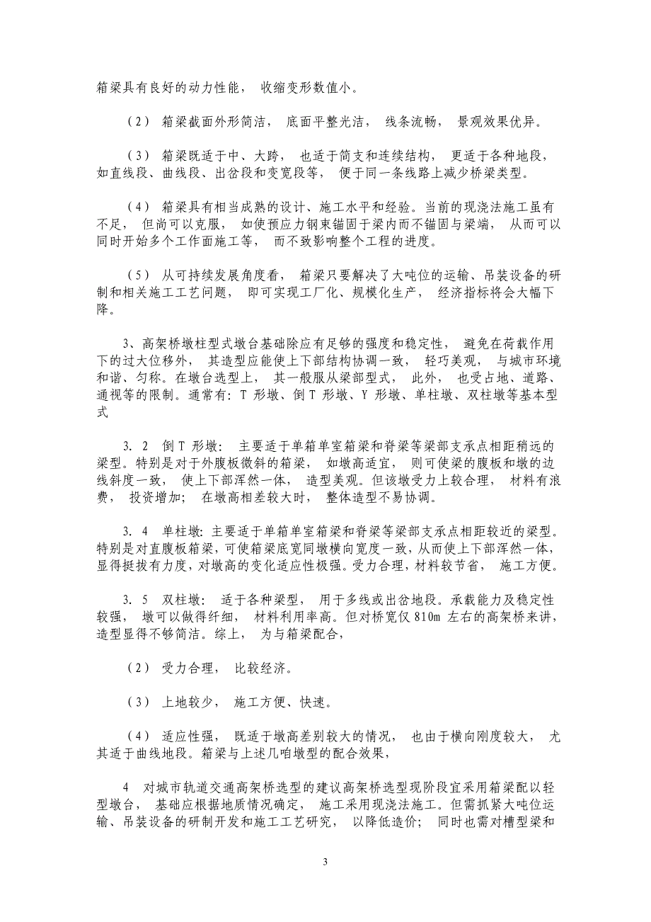 城市轨道交通高架桥选型的探讨_第3页